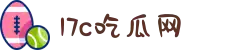 17c吃瓜网-免费吃瓜-黑料泄密-爆料曝光-在线吃瓜